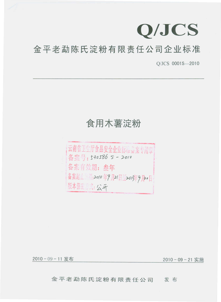 QJCS 0001 S-2010 食用木薯淀粉.pdf_第1页