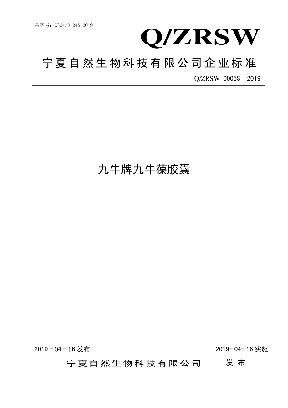 QZRSW 0005 S-2019 九牛牌九牛葆胶囊.pdf_第1页