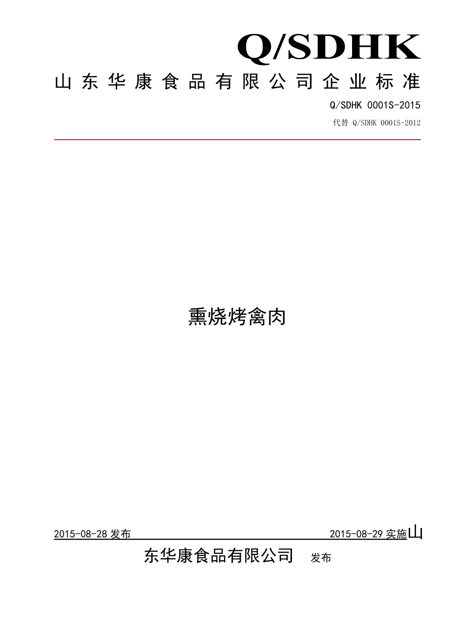 QSDHK 0001 S-2015 山东华康食品有限公司 熏烧烤禽肉.doc_第1页