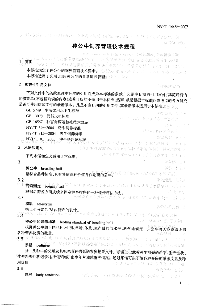 NYT 1446-2007 种公牛饲养管理技术规程.pdf_第3页