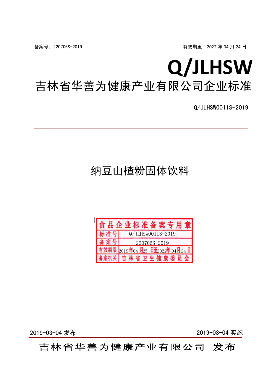 QJLHSW 0011 S-2019 纳豆山楂粉固体饮料.pdf_第1页