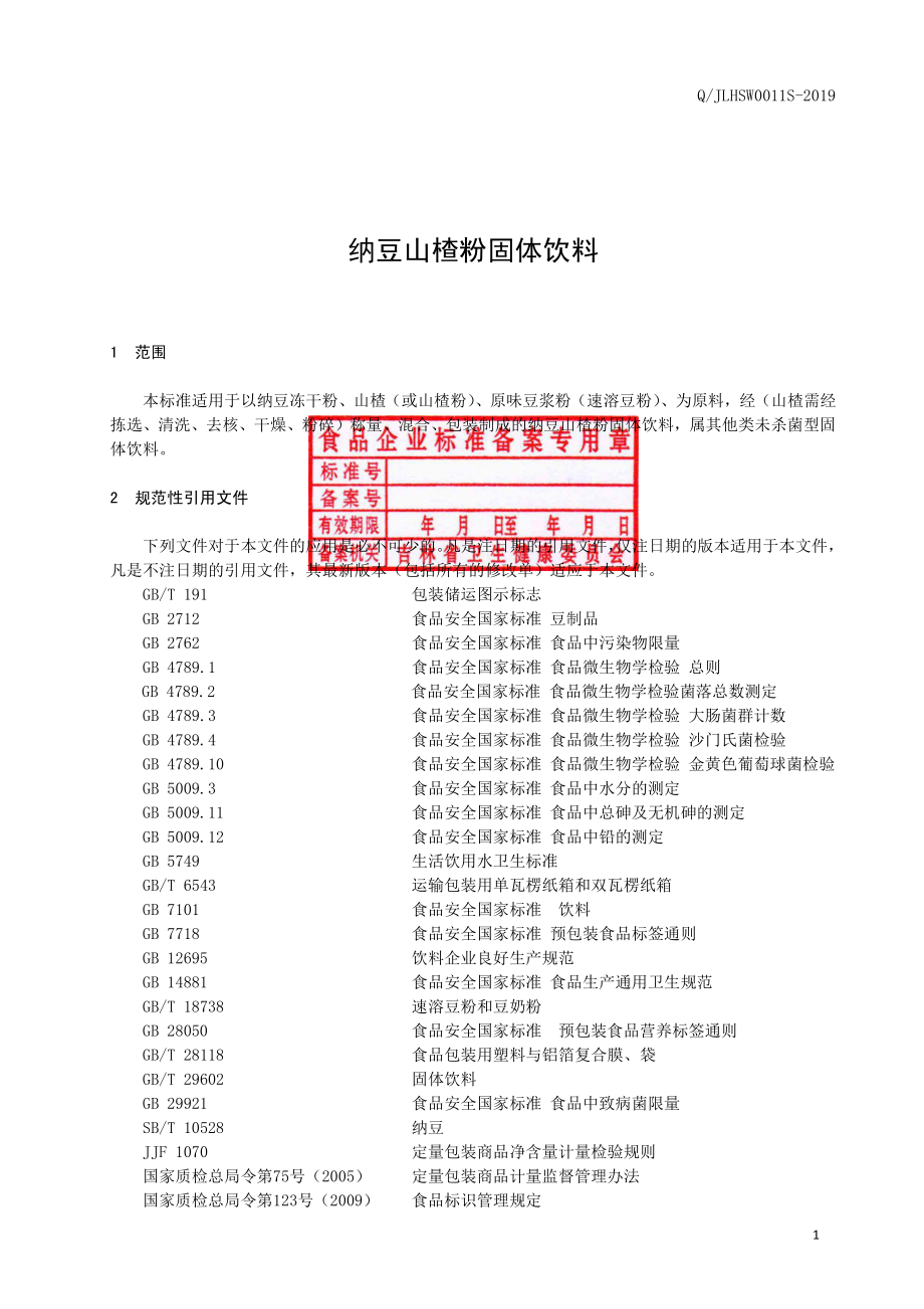 QJLHSW 0011 S-2019 纳豆山楂粉固体饮料.pdf_第2页