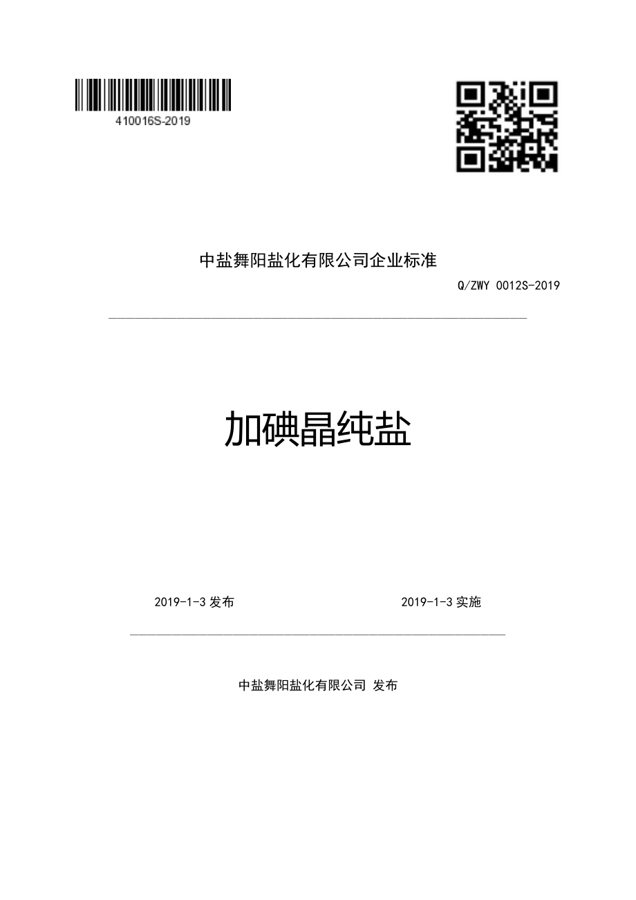 QZWY 0012 S-2019 加碘晶纯盐.pdf_第1页