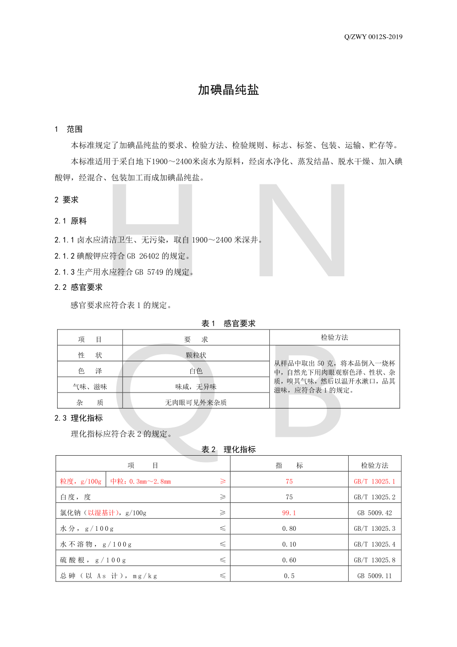 QZWY 0012 S-2019 加碘晶纯盐.pdf_第3页