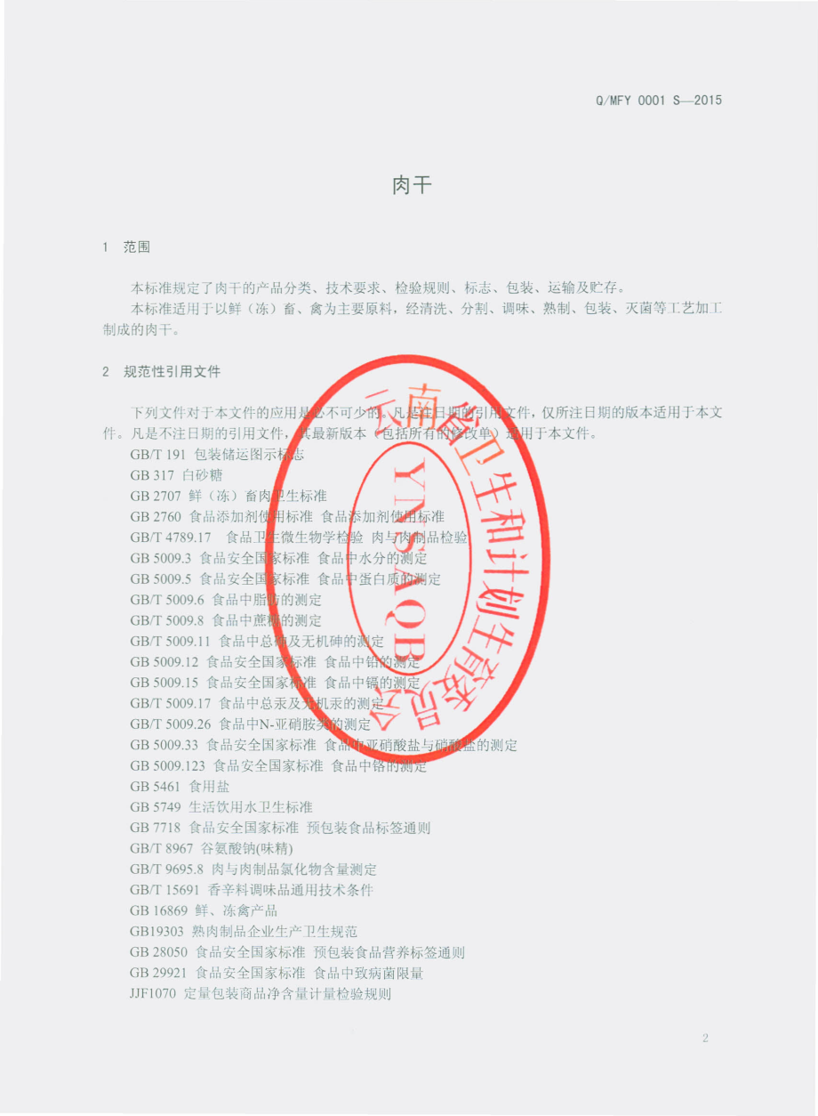 QMFY 0001 S-2015 芒市风平镇富垚牛肉加工厂 肉干.pdf_第3页