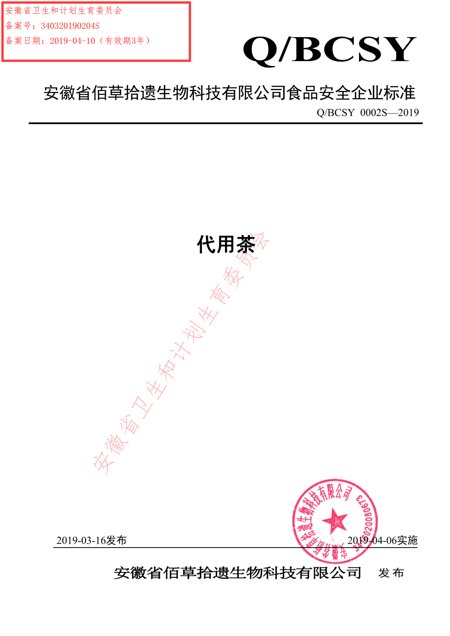 QBCSY 0002 S-2019 代用茶.pdf_第1页