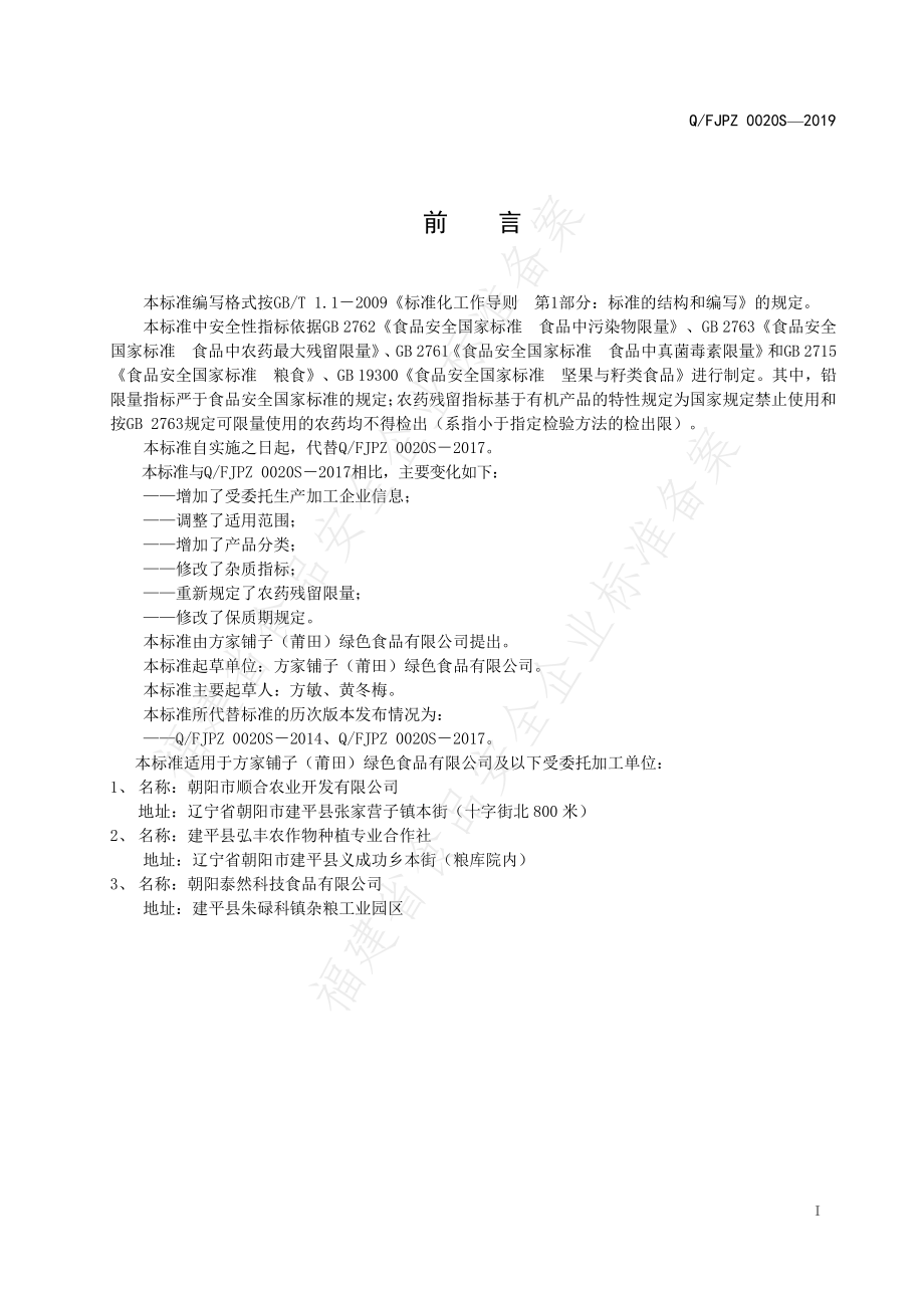 QFJPZ 0020 S-2019 有机五谷杂粮.pdf_第2页