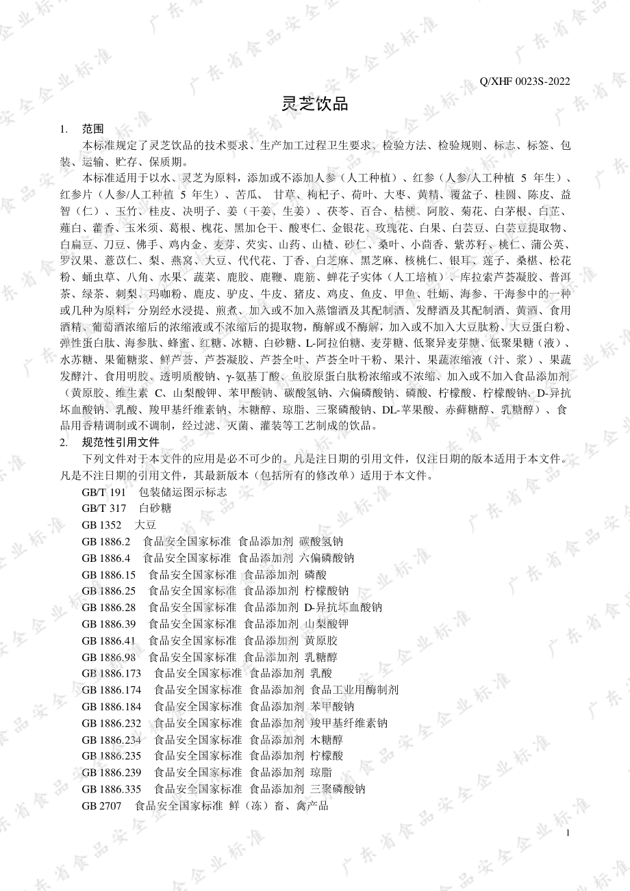 QXHF 0023 S-2022 灵芝饮品.pdf_第3页