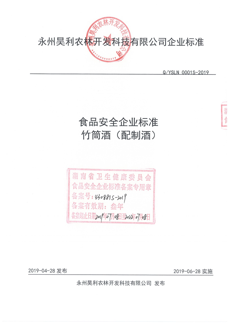 QYSLN 0001 S-2019 竹筒酒（配制酒）.pdf_第1页