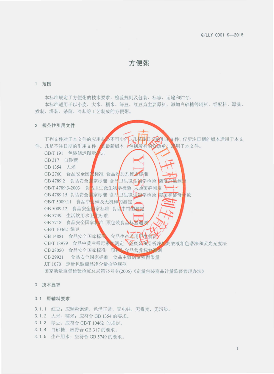 QLLY 0001 S-2015 陆良县陆勇食品有限公司 方便粥.pdf_第3页