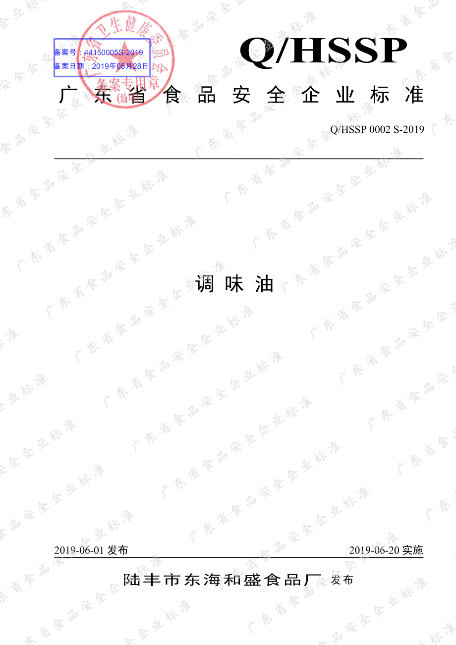 QHSSP 0002 S-2019 调味油.pdf_第1页