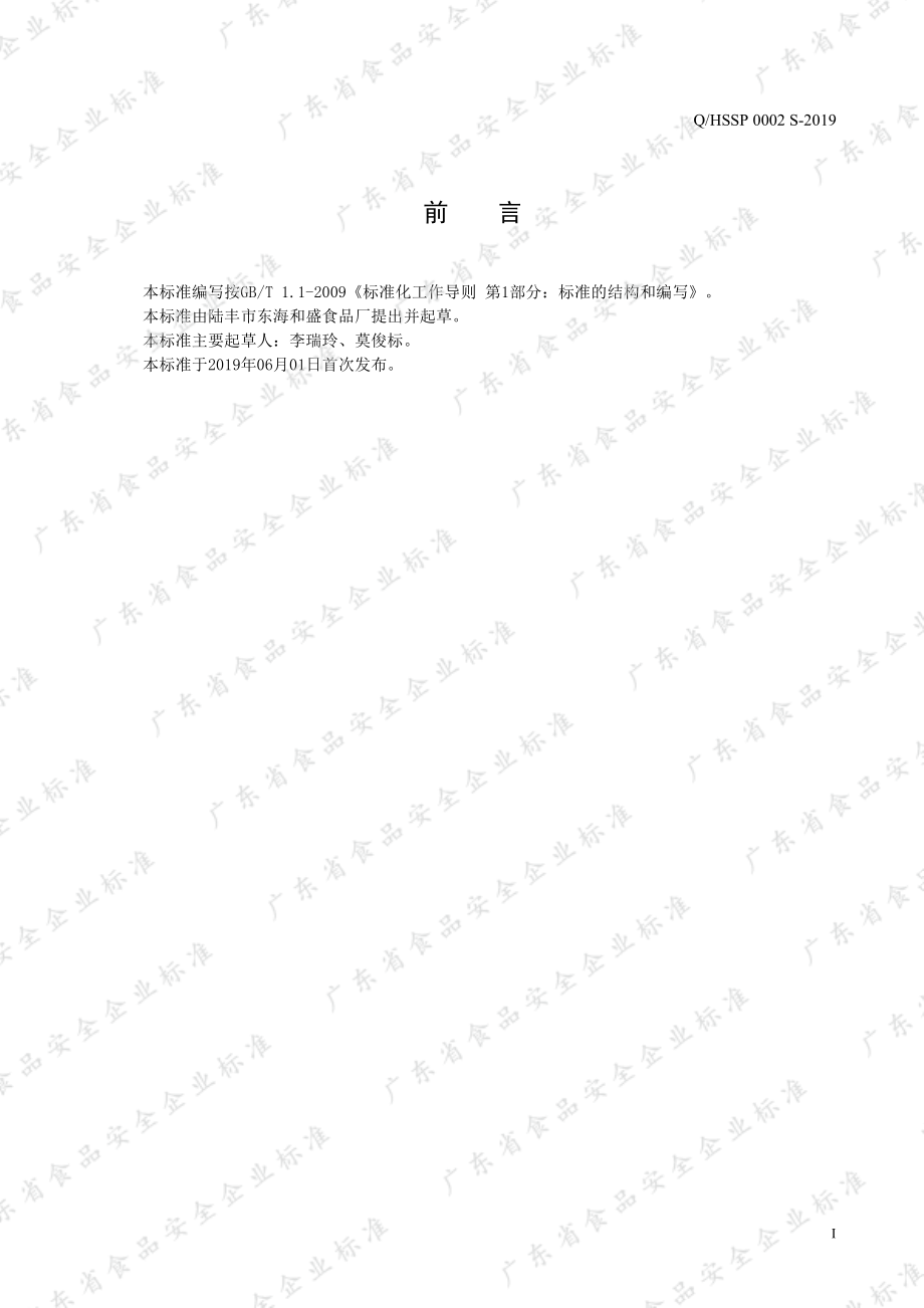 QHSSP 0002 S-2019 调味油.pdf_第2页