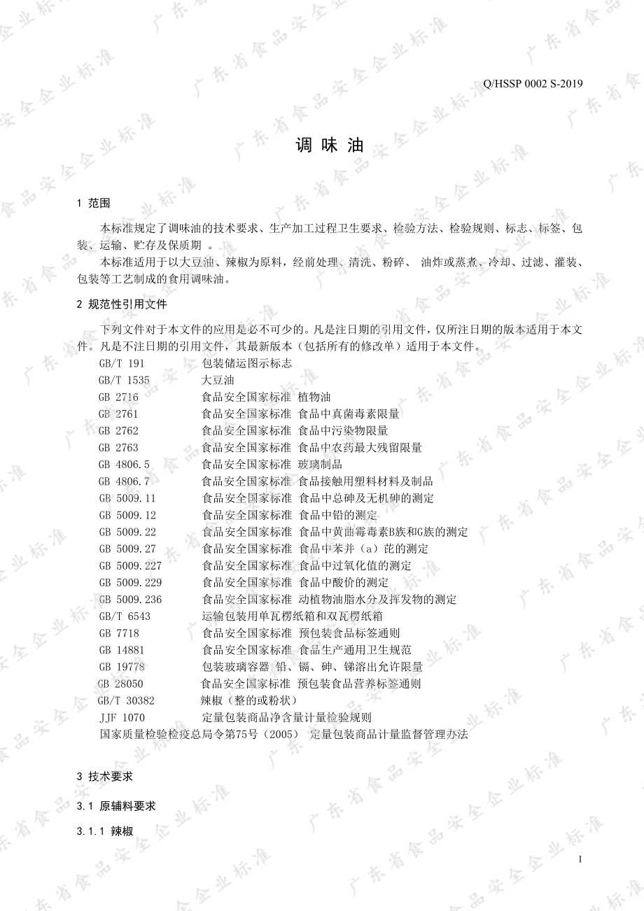 QHSSP 0002 S-2019 调味油.pdf_第3页