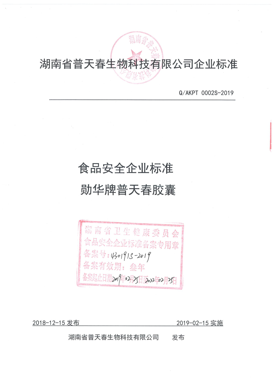 QAKPT 0002 S-2019 勋华牌普天春胶囊.pdf_第1页