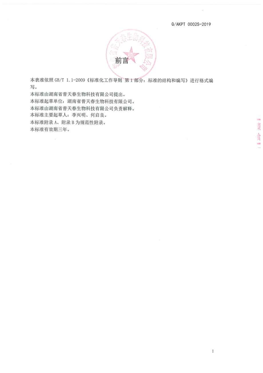 QAKPT 0002 S-2019 勋华牌普天春胶囊.pdf_第2页