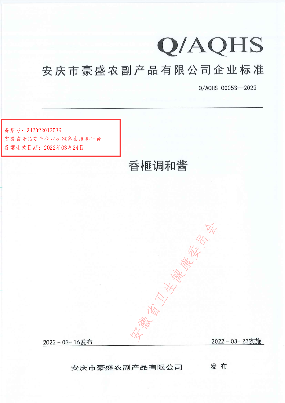 QAQHS 0005 S-2022 香榧调和酱.pdf_第1页