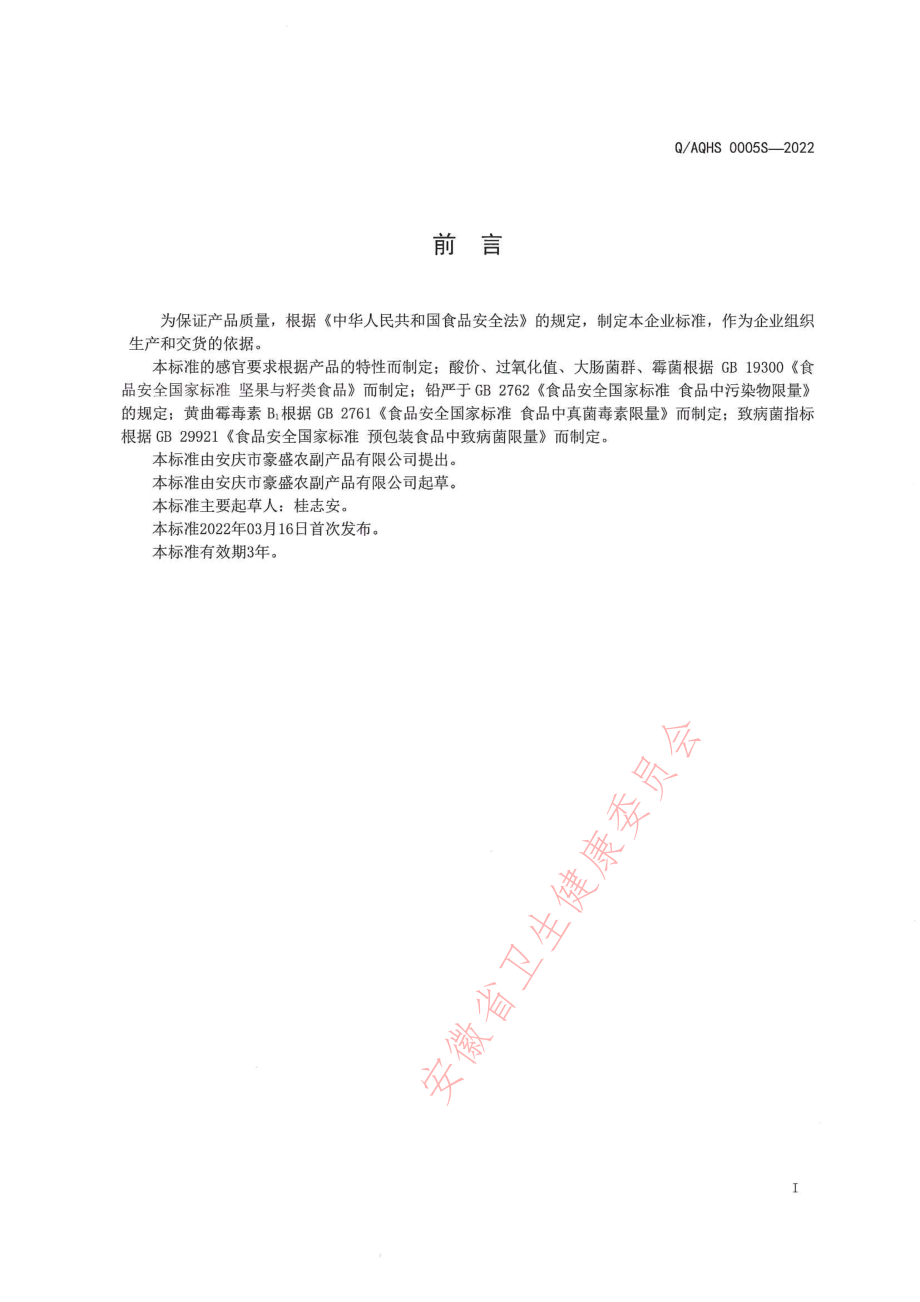 QAQHS 0005 S-2022 香榧调和酱.pdf_第2页