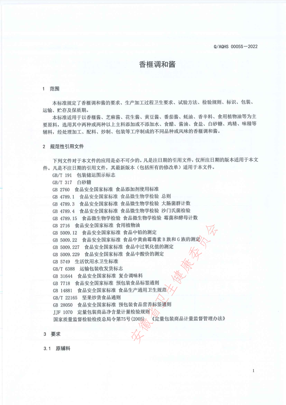 QAQHS 0005 S-2022 香榧调和酱.pdf_第3页