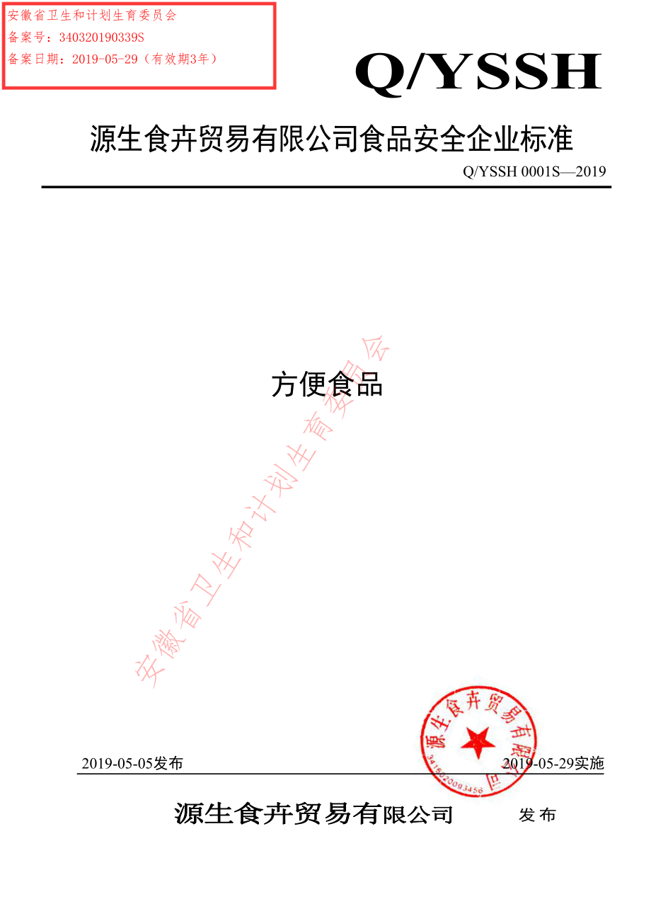 QYSSH 0001 S-2019 方便食品.pdf_第1页