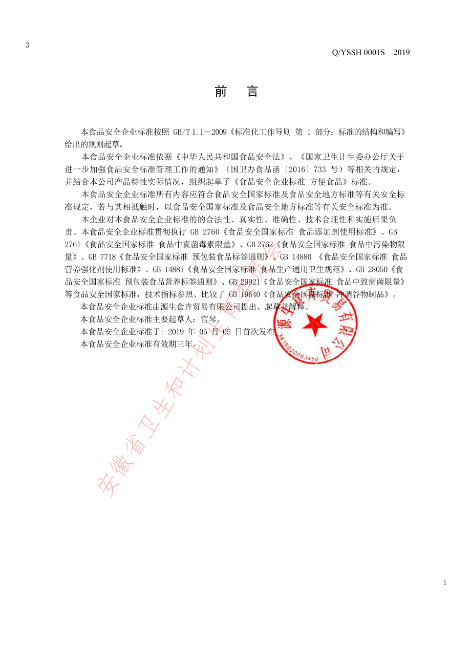 QYSSH 0001 S-2019 方便食品.pdf_第2页