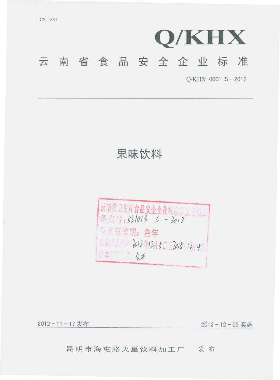 QKHX 0001 S-2012 果味饮料.pdf_第1页