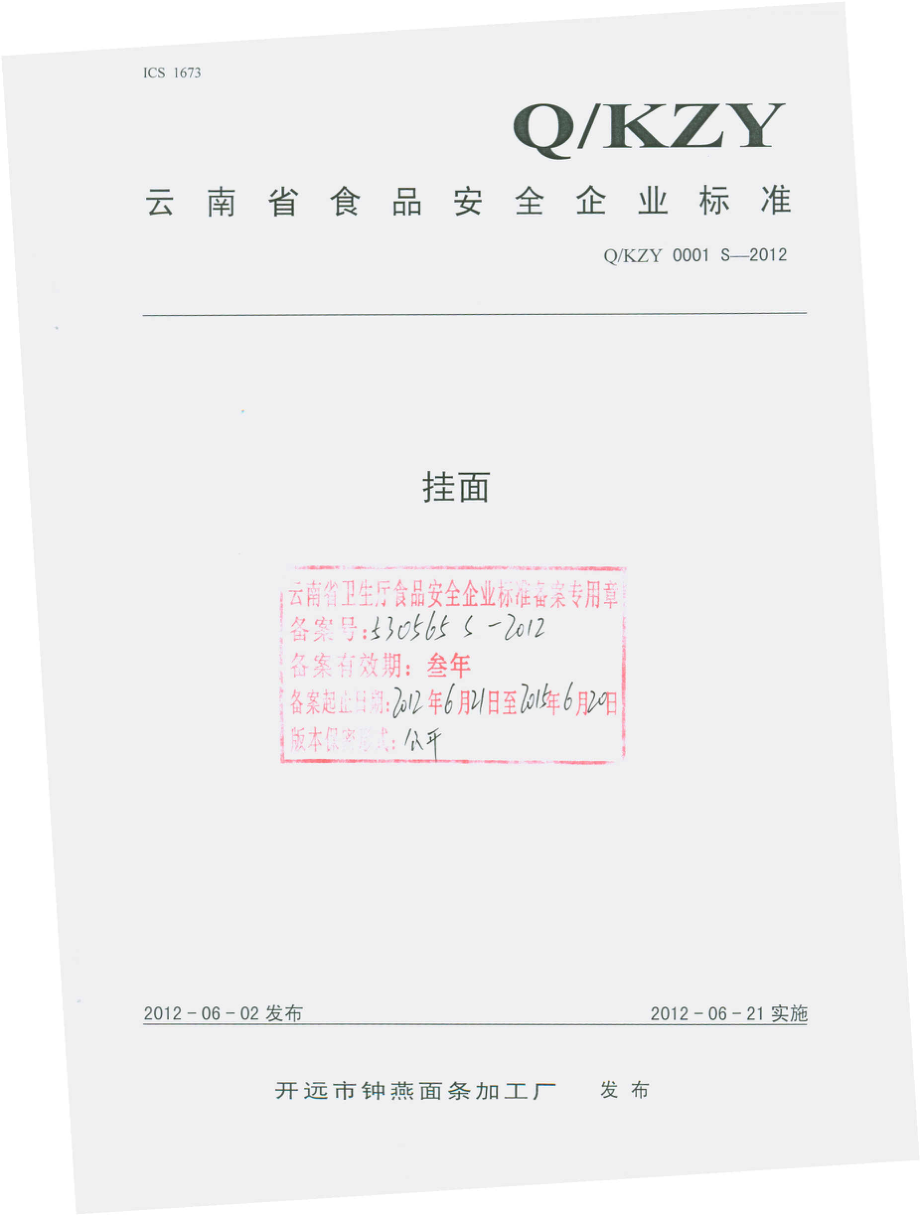 QKZY 0001 S-2012 挂面.pdf_第1页