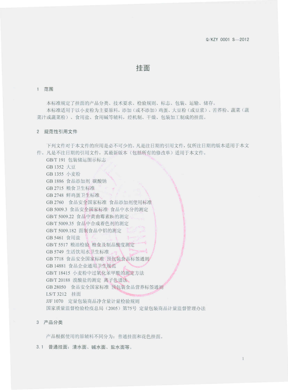 QKZY 0001 S-2012 挂面.pdf_第3页