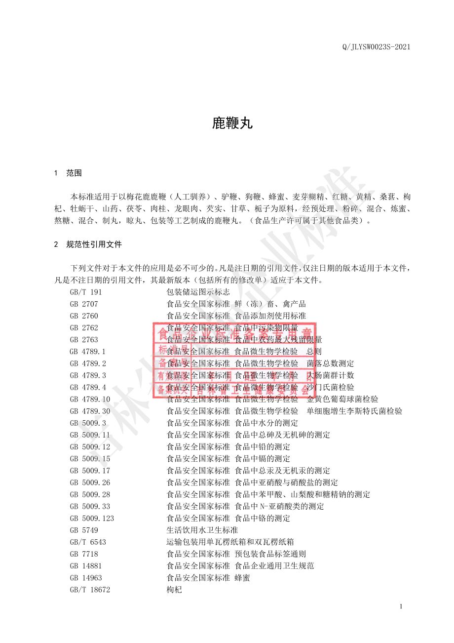 QJLYSW 0023 S-2021 鹿鞭丸.pdf_第2页