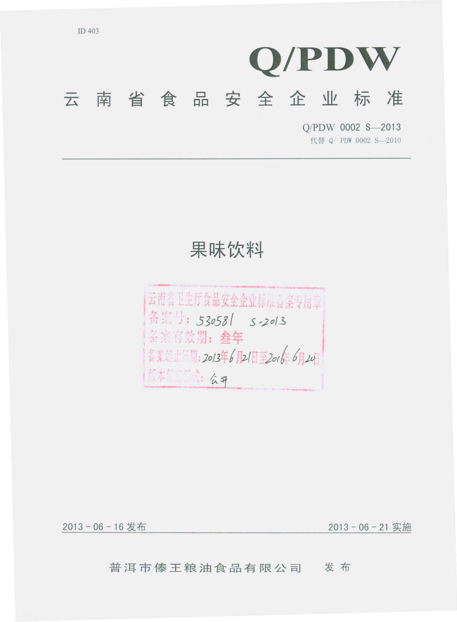 QPDW 0002 S-2013 普洱市傣王粮油食品有限公司 果味饮料.pdf_第1页