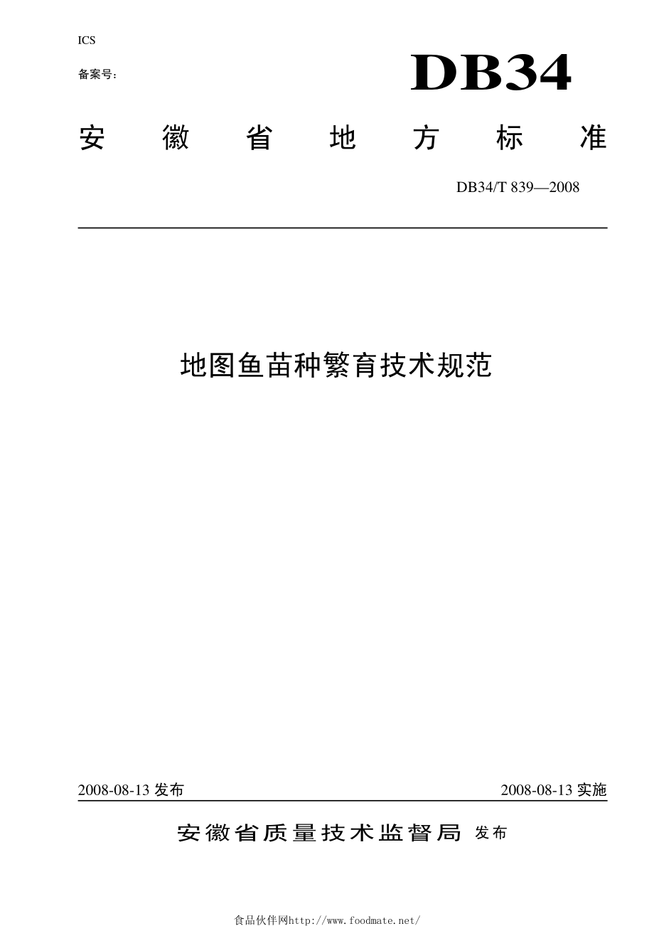 DB34T 839-2008 地图鱼苗种繁育技术规范.pdf_第1页