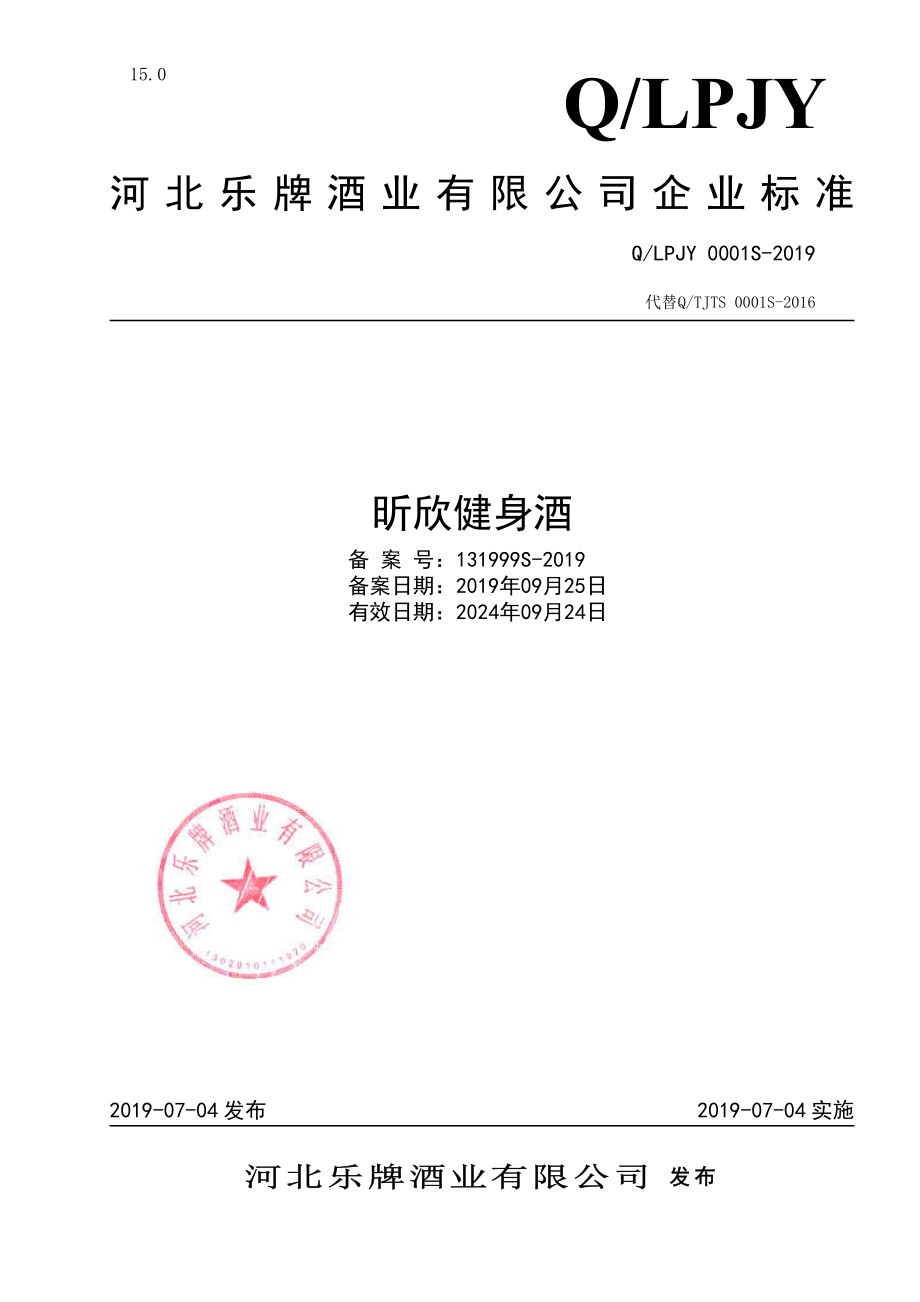 QLPJY 0001 S-2019 昕欣健身酒.pdf_第1页