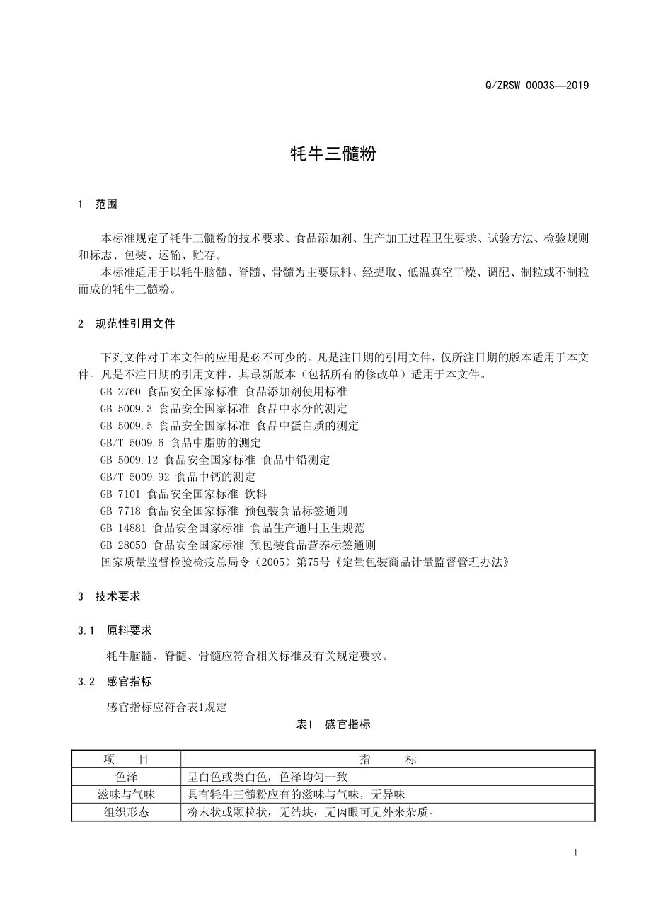 QZRSW 0003 S-2019 牦牛三髓粉.pdf_第3页