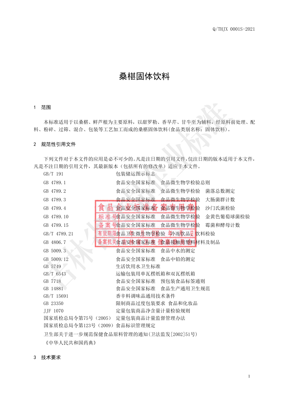 QTHJX 0001 S-2021 桑椹固体饮料.pdf_第2页