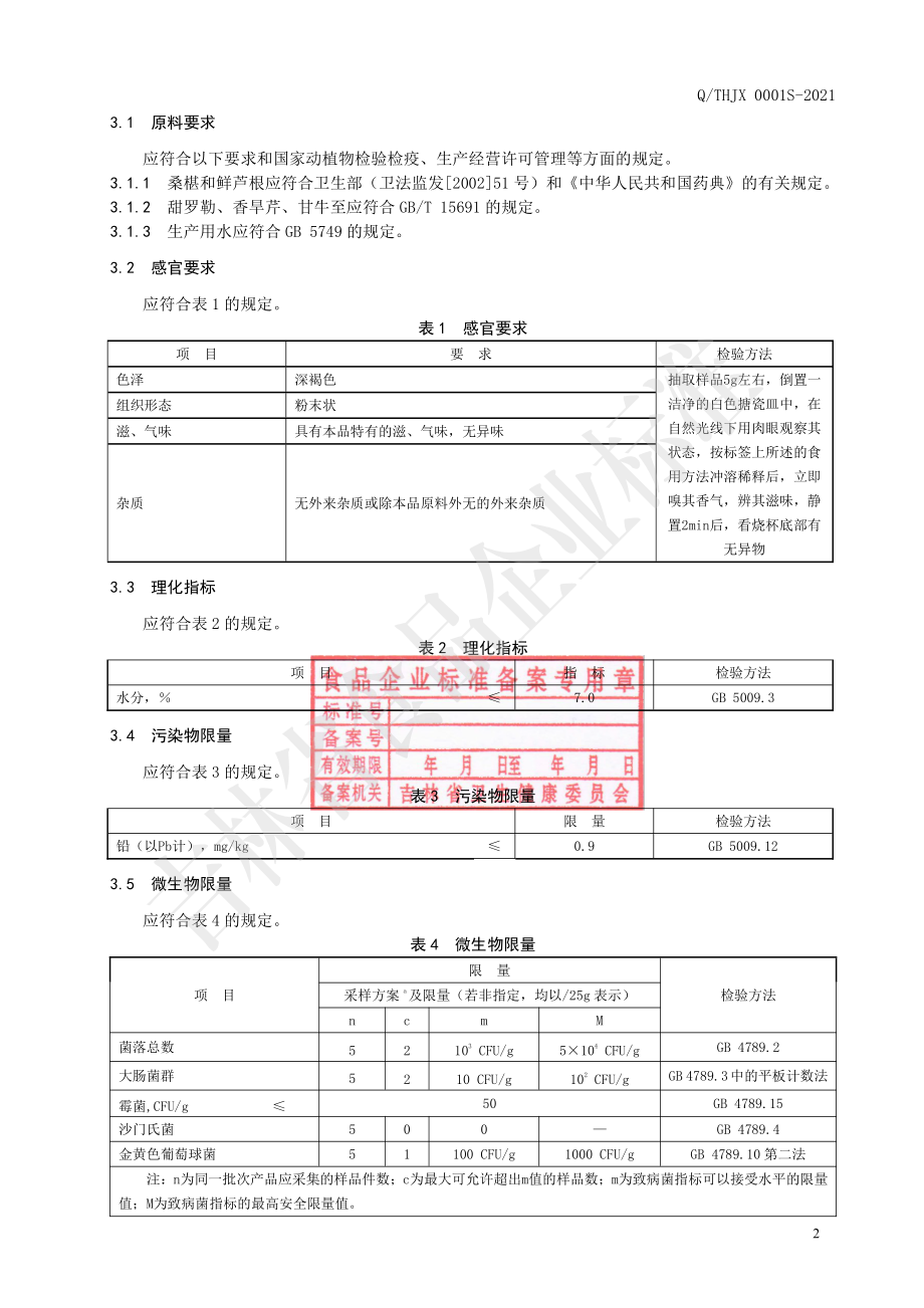 QTHJX 0001 S-2021 桑椹固体饮料.pdf_第3页