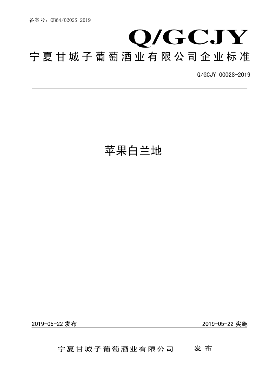 QGCJY 0002 S-2019 苹果白兰地.pdf_第1页