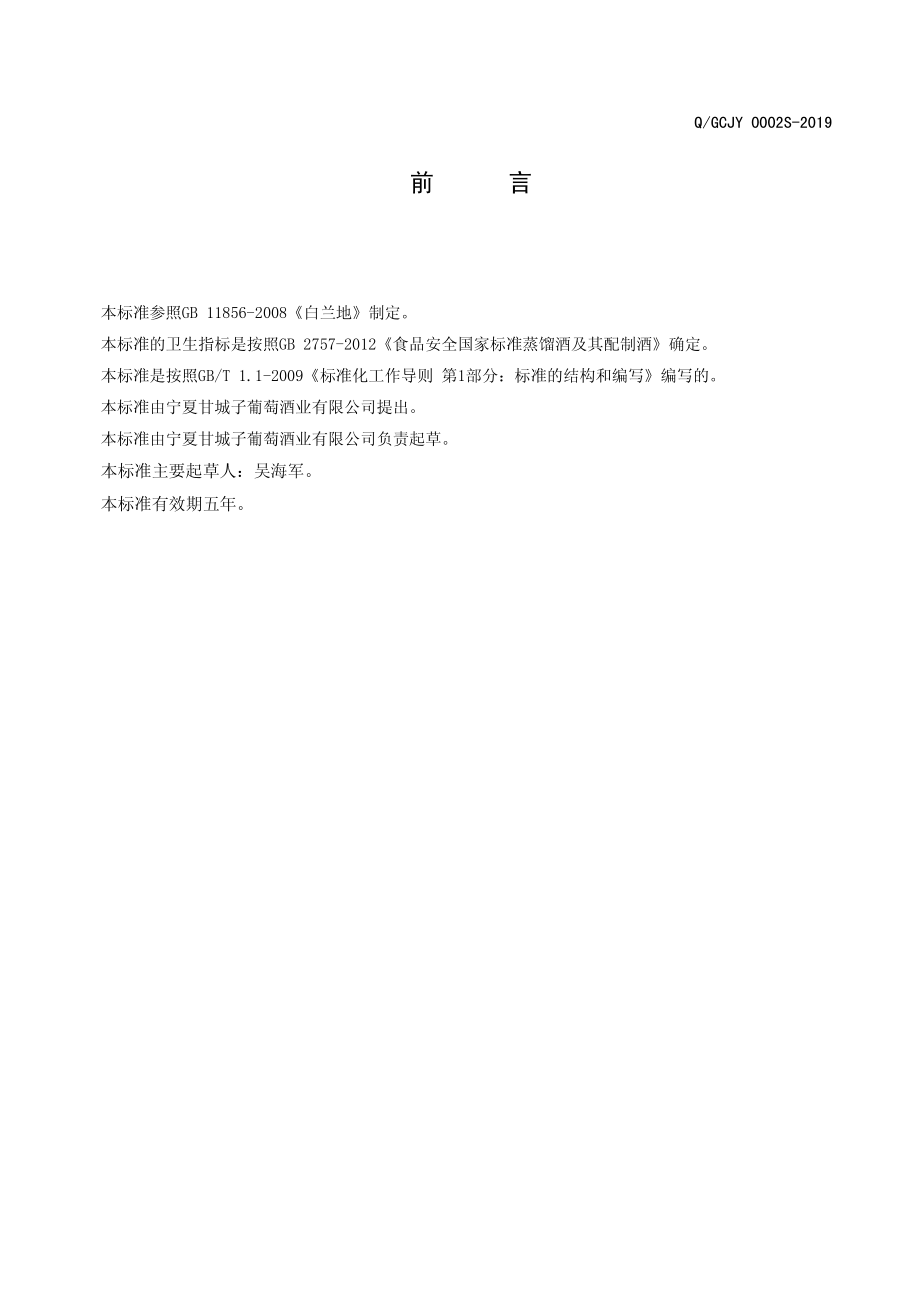 QGCJY 0002 S-2019 苹果白兰地.pdf_第2页