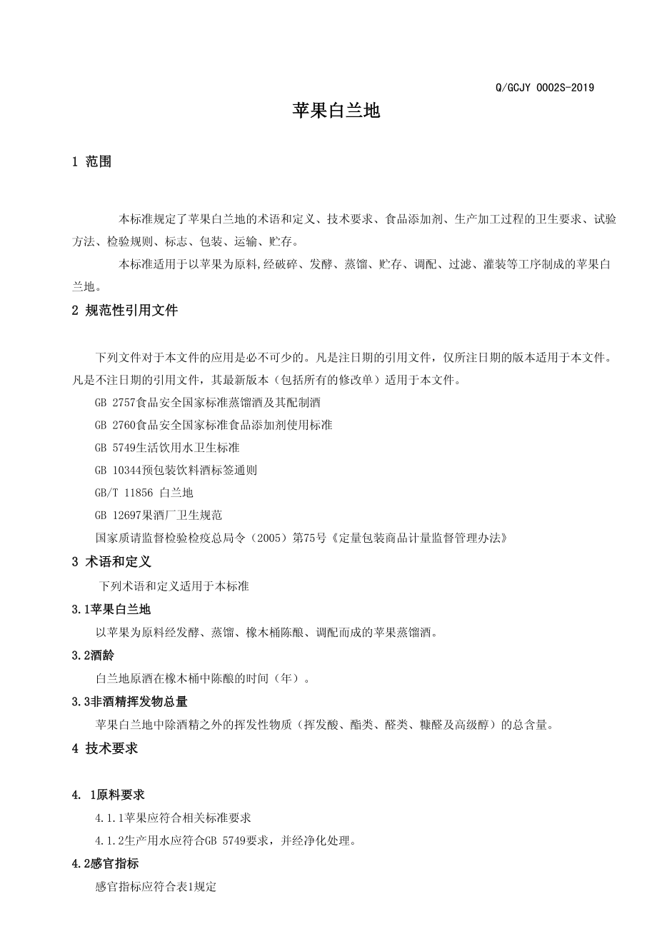 QGCJY 0002 S-2019 苹果白兰地.pdf_第3页