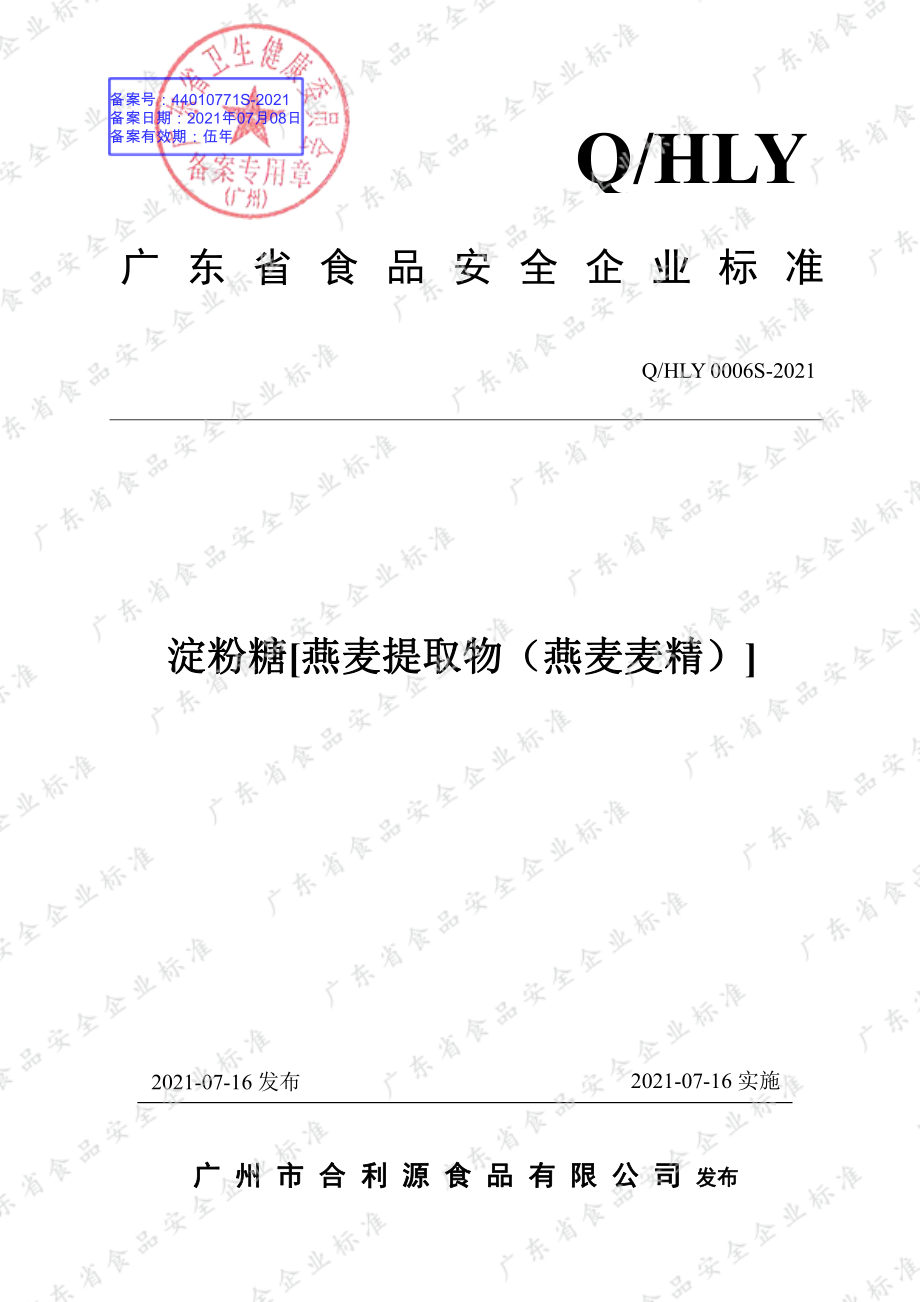 QHLY 0006 S-2021 淀粉糖 [ 燕麦提取物（燕麦麦精）].pdf_第1页