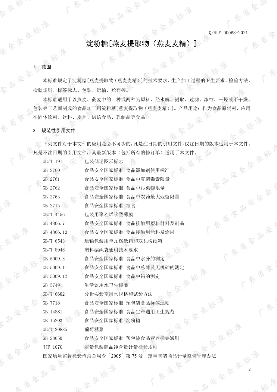 QHLY 0006 S-2021 淀粉糖 [ 燕麦提取物（燕麦麦精）].pdf_第3页