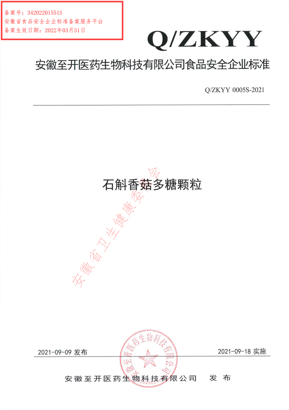 QZKYY 0005 S-2021 石斛香菇多糖颗粒.pdf_第1页