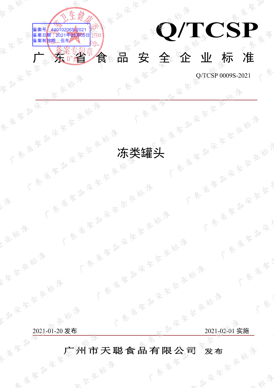 QTCSP 0009 S-2021 冻类罐头.pdf_第1页