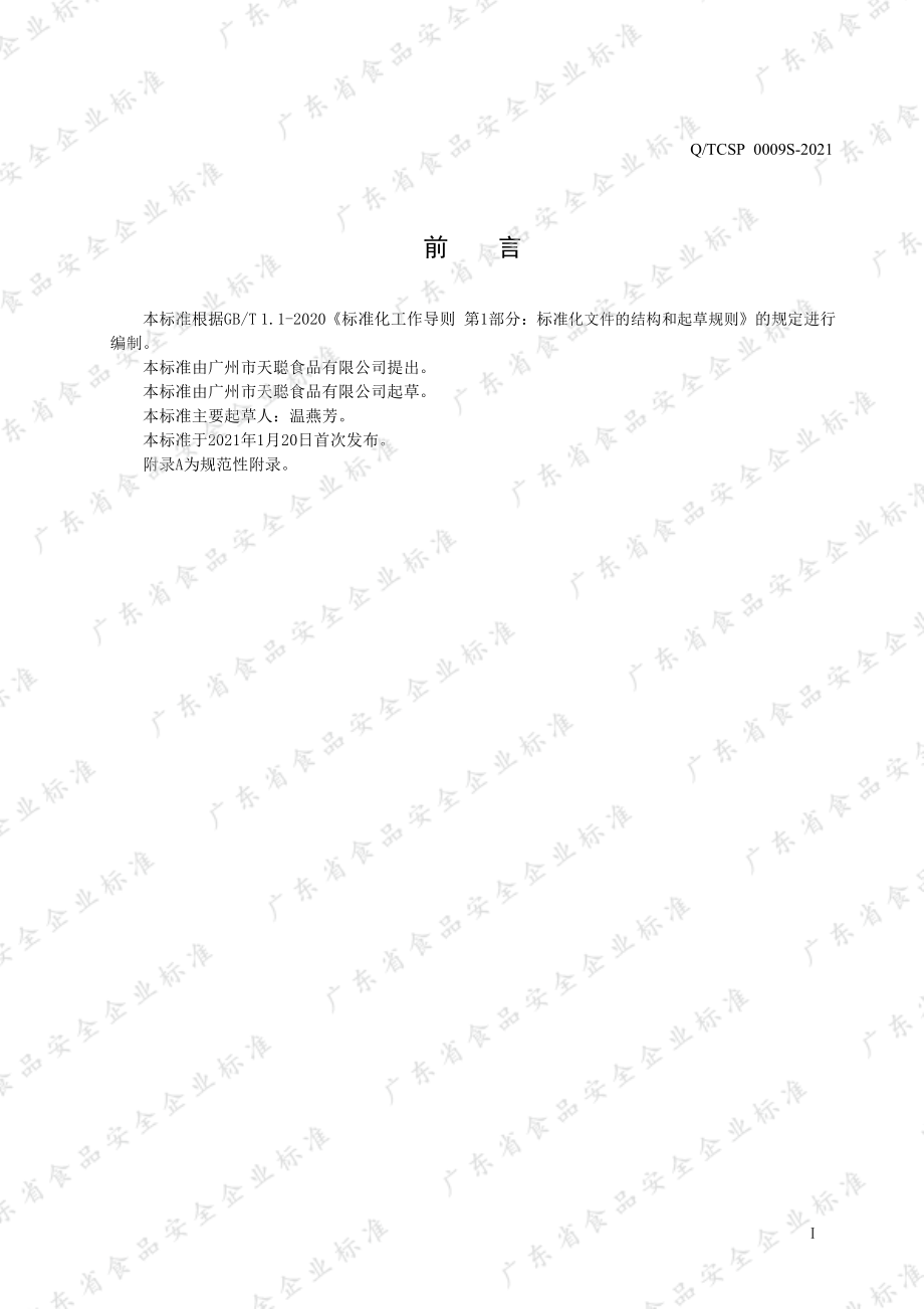 QTCSP 0009 S-2021 冻类罐头.pdf_第3页