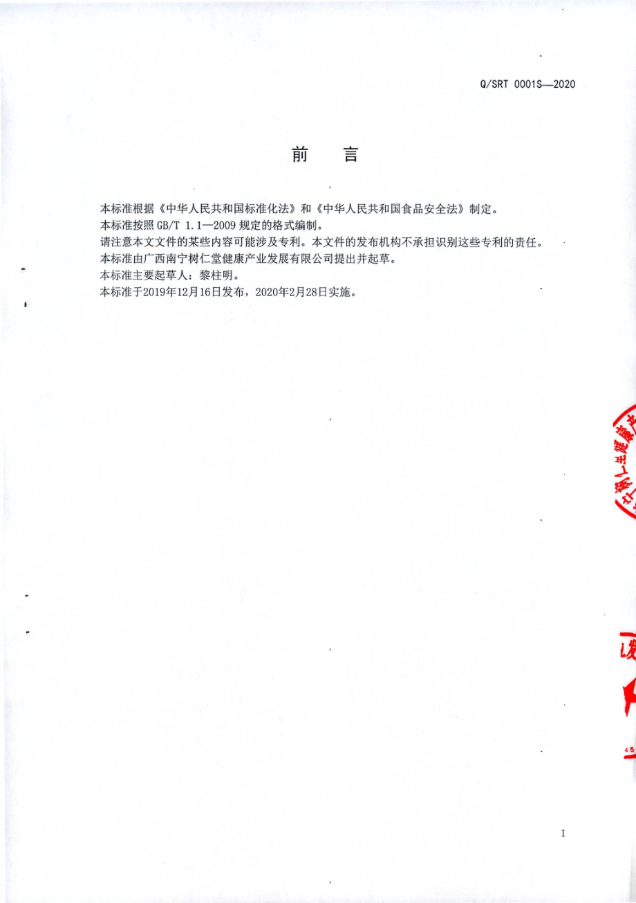 QSRT 0001 S-2020 配制酒.pdf_第2页