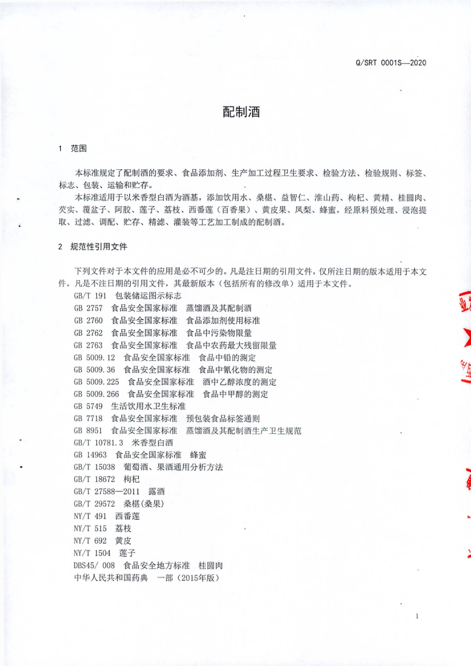 QSRT 0001 S-2020 配制酒.pdf_第3页