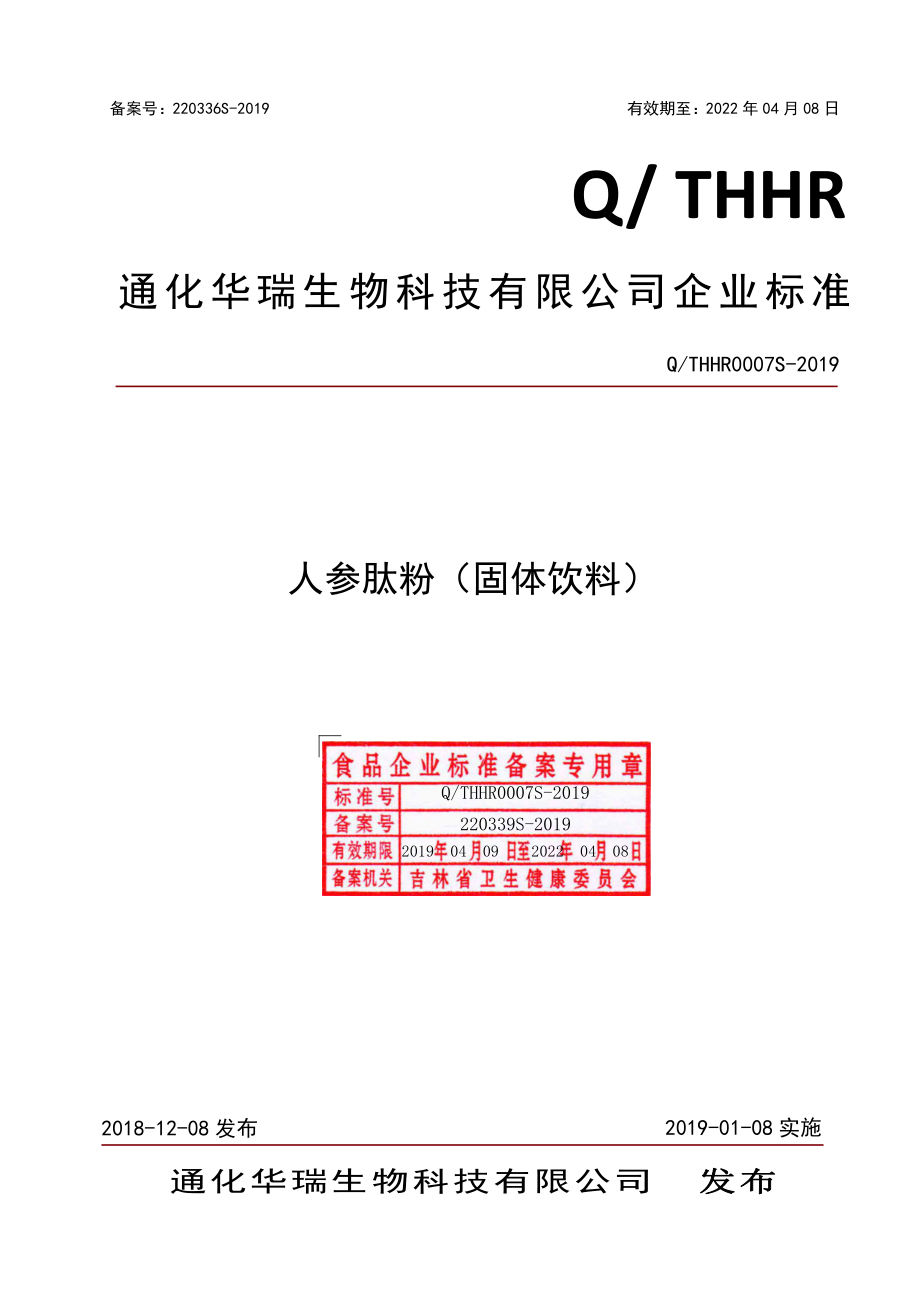 QTHHR 0007 S-2019 人参肽粉（固体饮料）.pdf_第1页