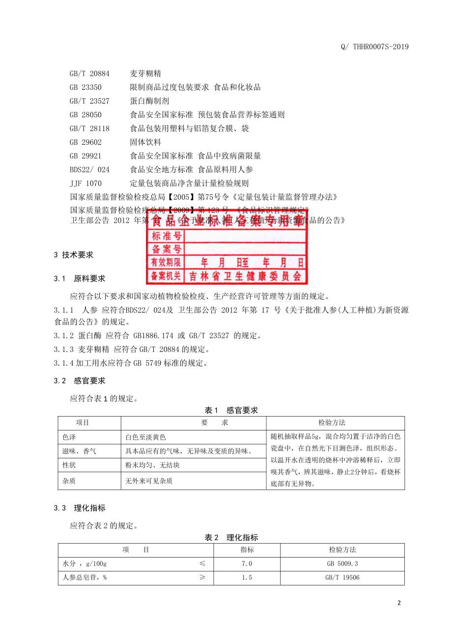 QTHHR 0007 S-2019 人参肽粉（固体饮料）.pdf_第3页