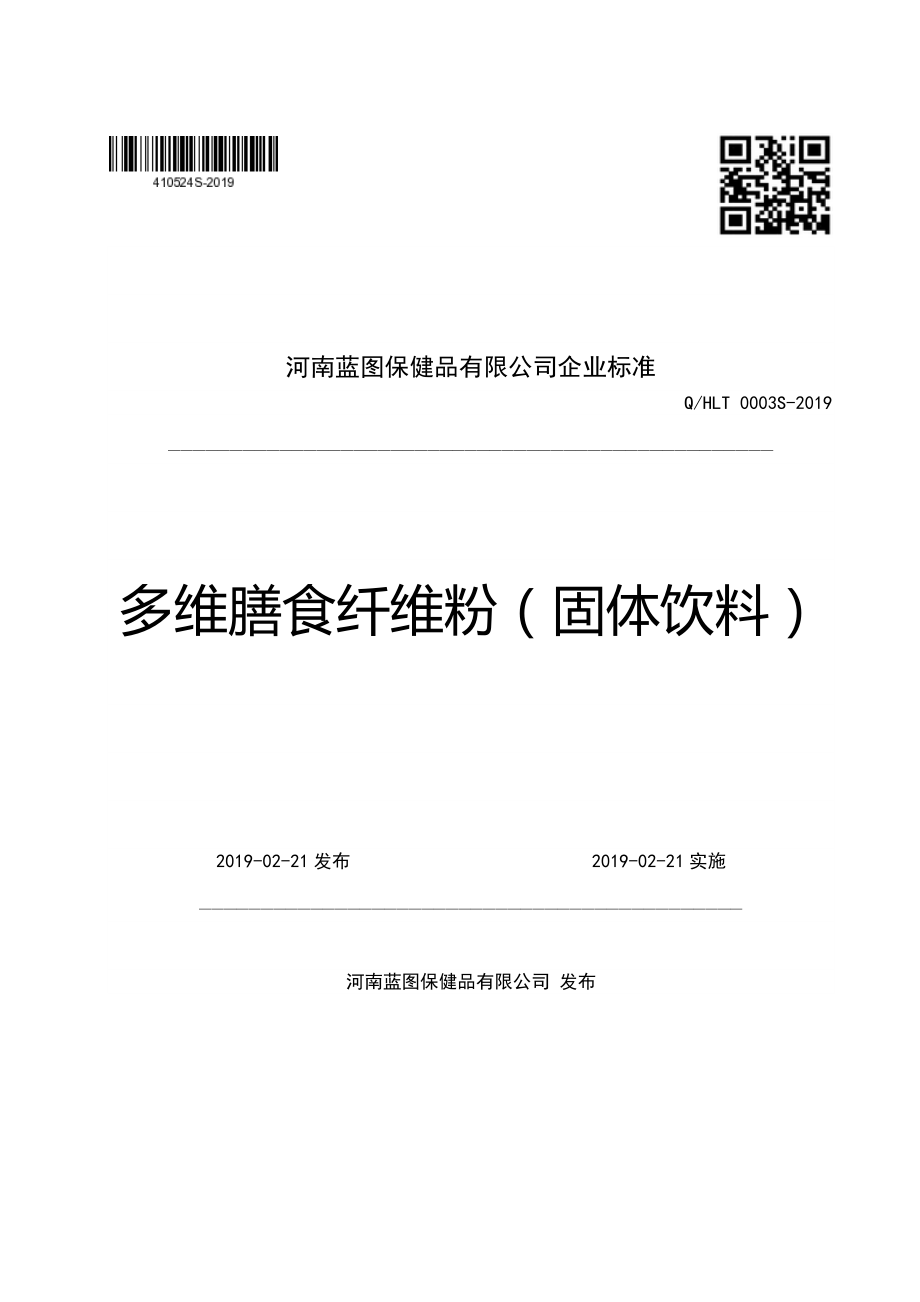 QHLT 0003 S-2019 多维膳食纤维粉（固体饮料）.pdf_第1页