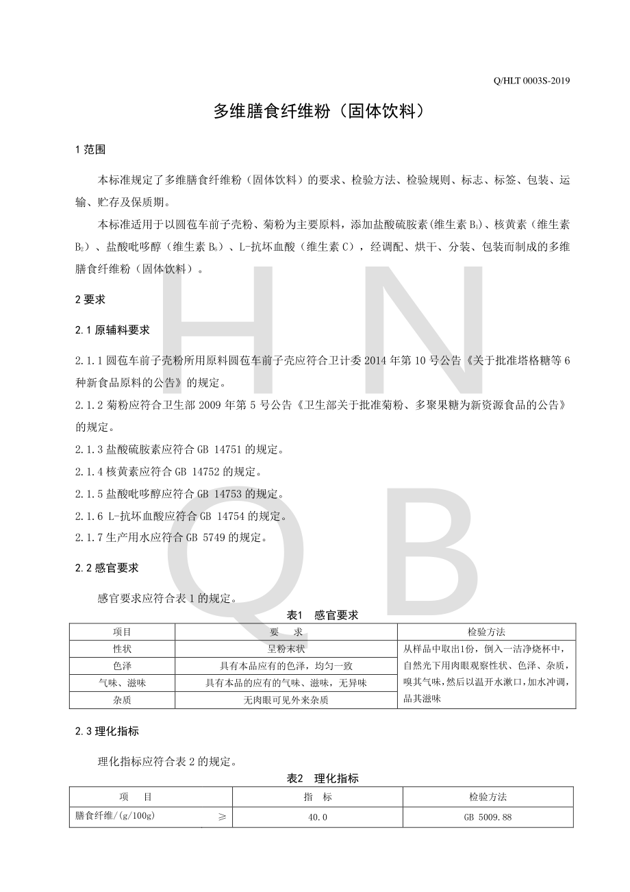 QHLT 0003 S-2019 多维膳食纤维粉（固体饮料）.pdf_第3页