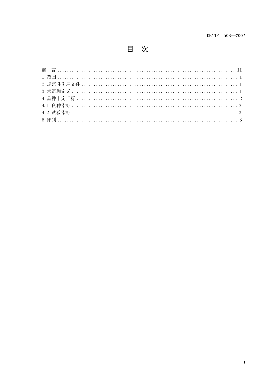 DB11T 508-2007 林木及观赏植物品种审定技术规范.pdf_第2页