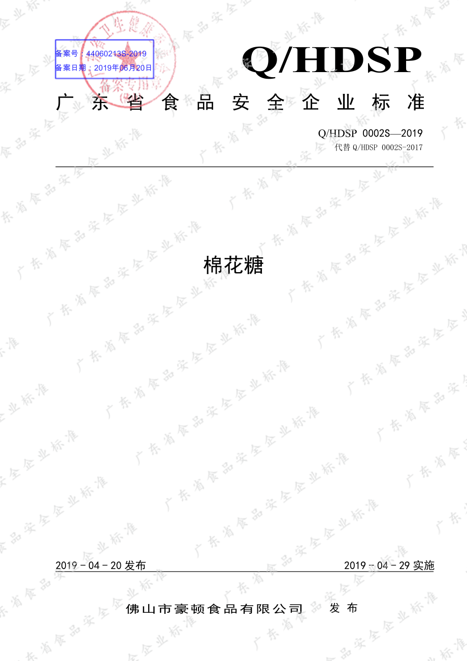 QHDSP 0002 S-2019 棉花糖.pdf_第1页